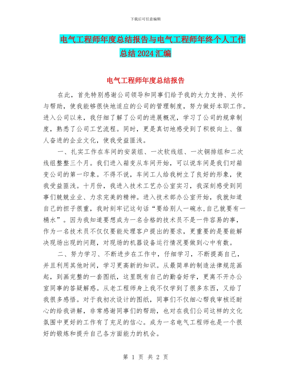电气工程师年度总结报告与电气工程师年终个人工作总结2024汇编_第1页