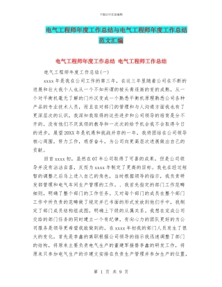 电气工程师年度工作总结与电气工程师年度工作总结范文汇编