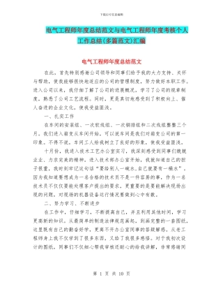 电气工程师年度总结范文与电气工程师年度考核个人工作总结汇编