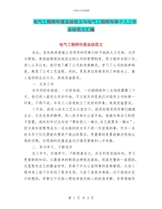 电气工程师年度总结范文与电气工程师年终个人工作总结范文汇编