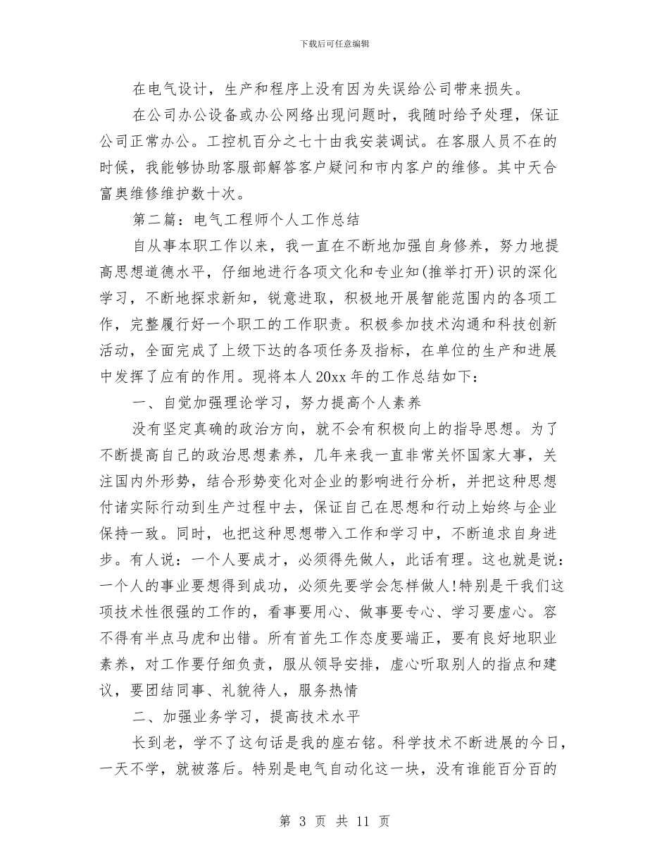 电气工程师年度考核个人工作总结与电气工程师年度考核个人工作总结汇编_第3页