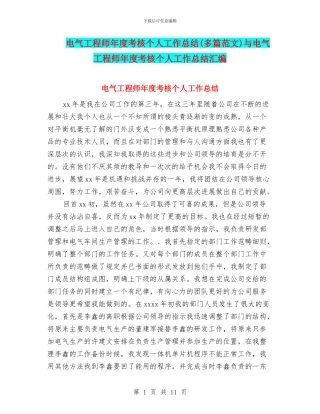 电气工程师年度考核个人工作总结与电气工程师年度考核个人工作总结汇编