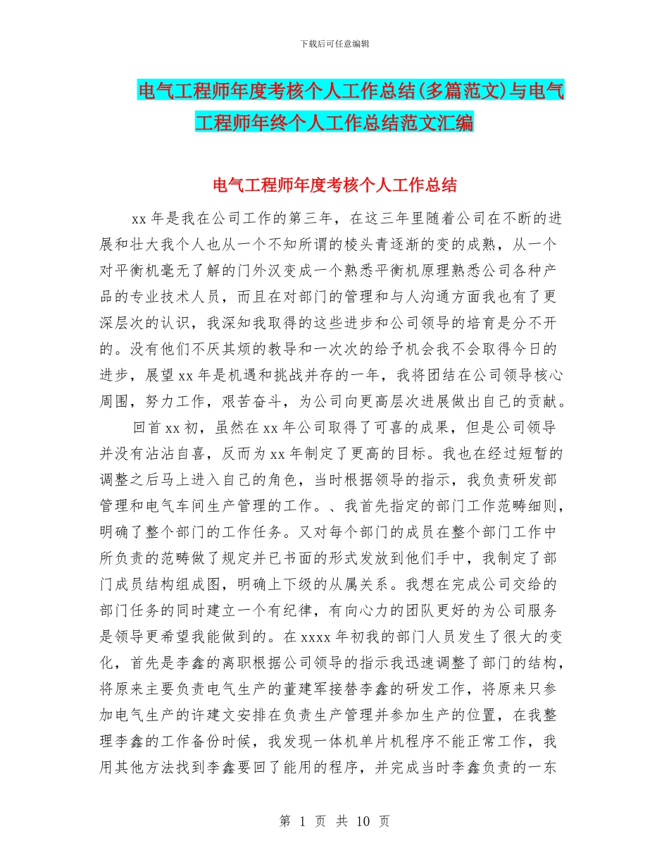 电气工程师年度考核个人工作总结(多篇范文)与电气工程师年终个人工作总结范文汇编_第1页