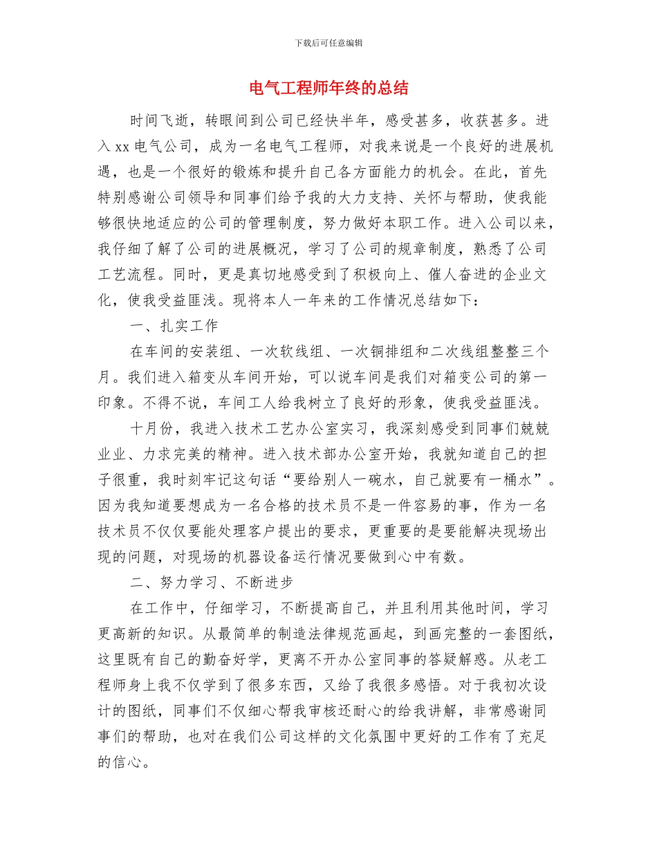 电气工程师年终个人工作总结2024年与电气工程师年终的总结汇编_第3页
