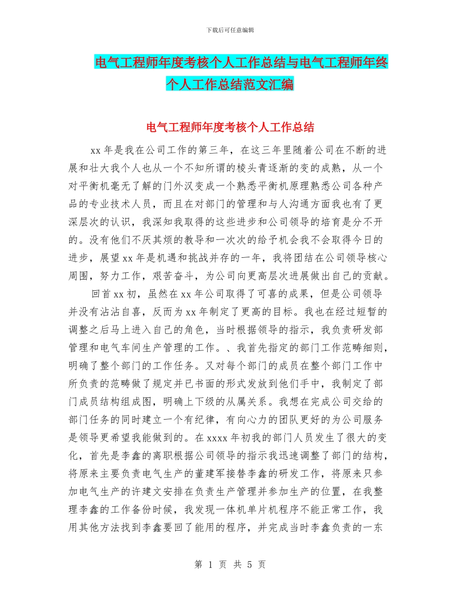 电气工程师年度考核个人工作总结与电气工程师年终个人工作总结范文汇编_第1页