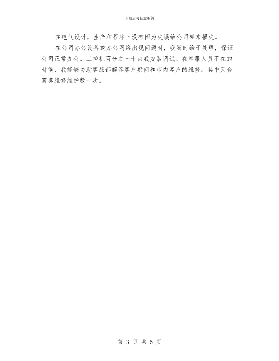 电气工程师年度考核个人工作总结与电气工程师年终个人工作总结范文汇编_第3页