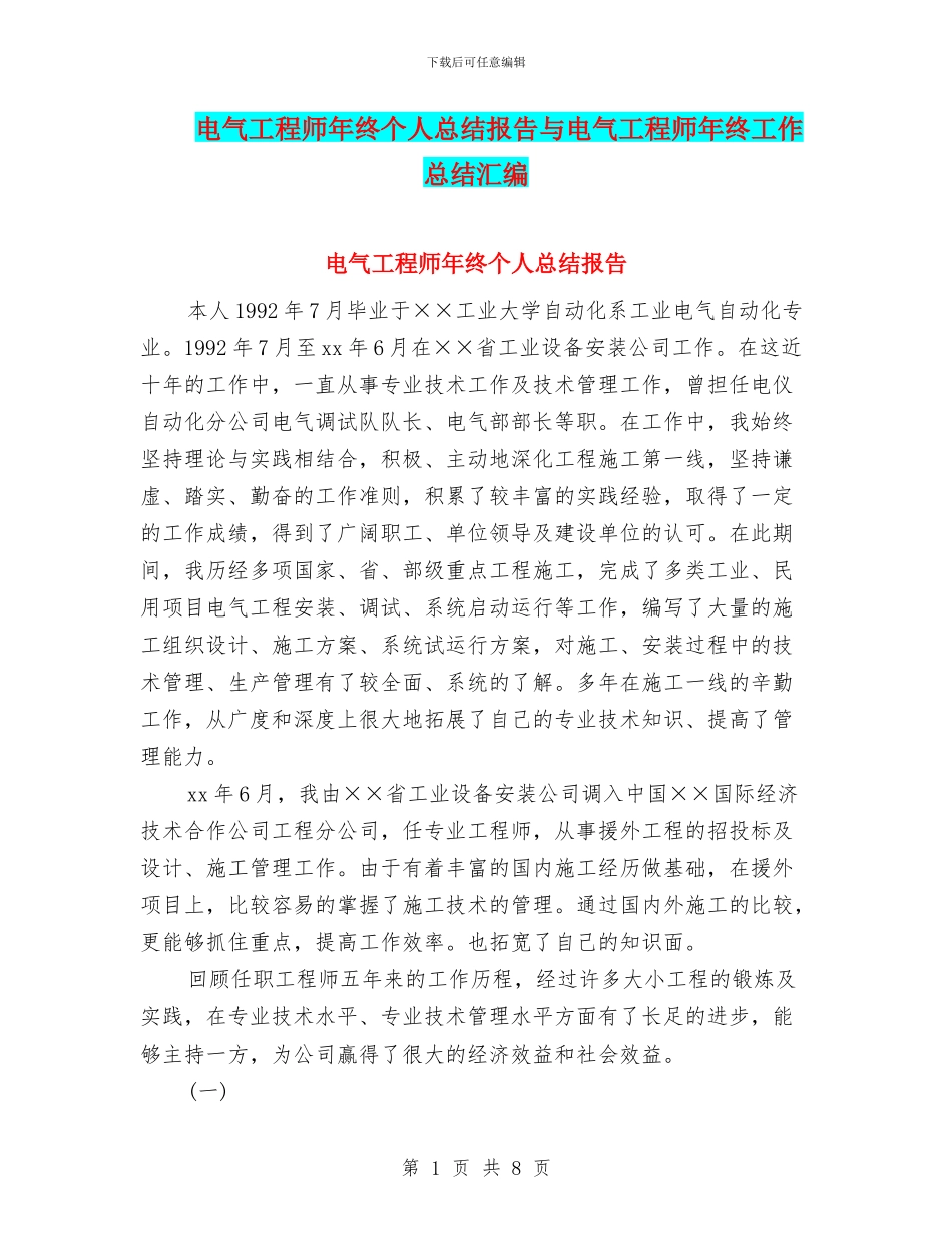 电气工程师年终个人总结报告与电气工程师年终工作总结汇编_第1页