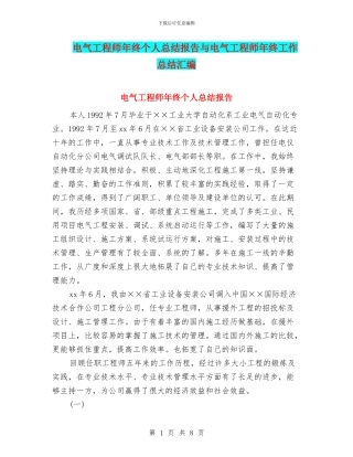 电气工程师年终个人总结报告与电气工程师年终工作总结汇编