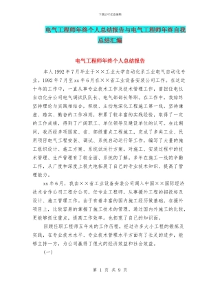 电气工程师年终个人总结报告与电气工程师年终自我总结汇编
