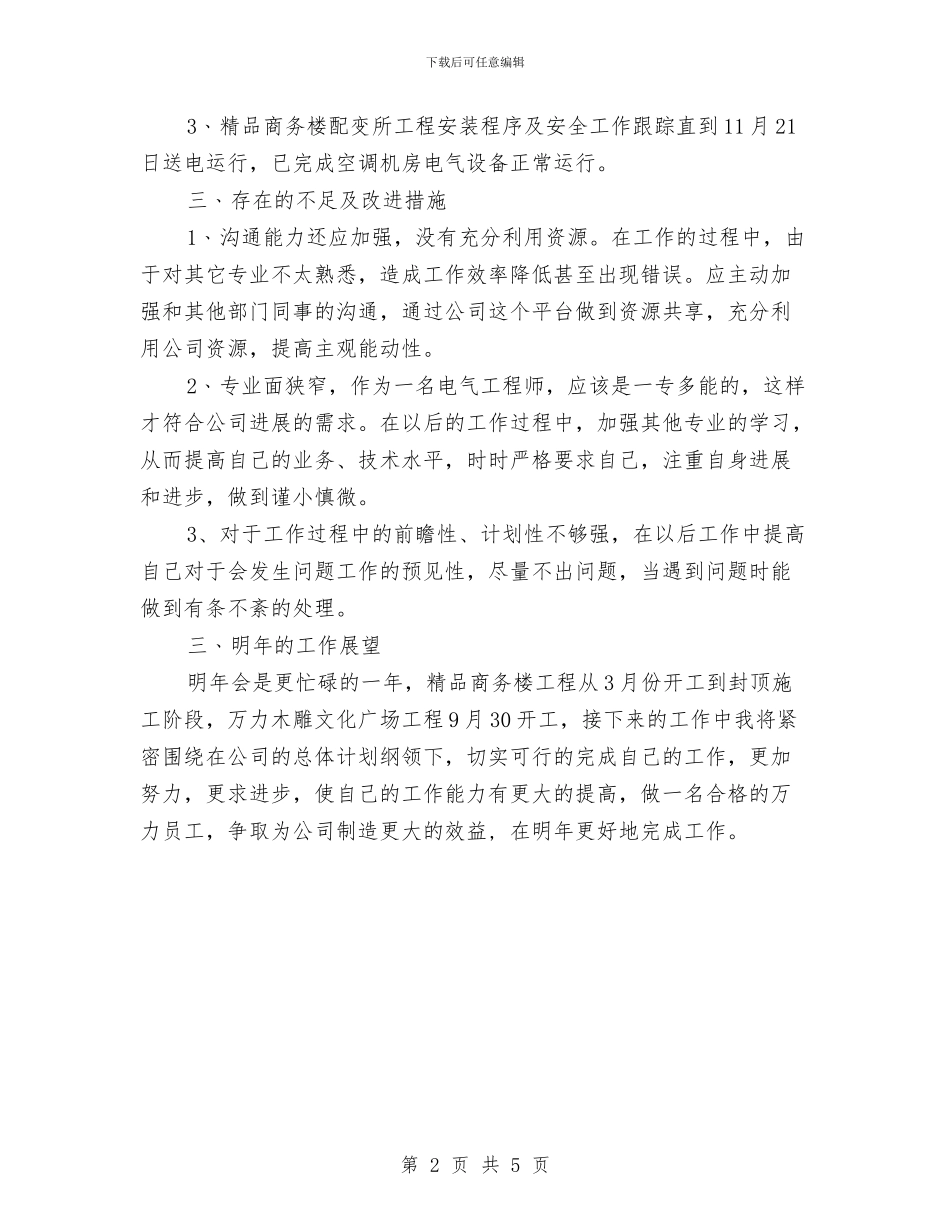 电气工程师年终工作总结范文与电气工程师年终自我总结汇编_第2页