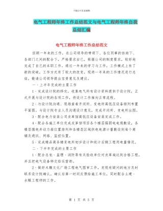 电气工程师年终工作总结范文与电气工程师年终自我总结汇编