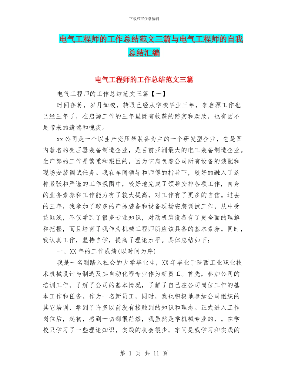 电气工程师的工作总结范文三篇与电气工程师的自我总结汇编_第1页
