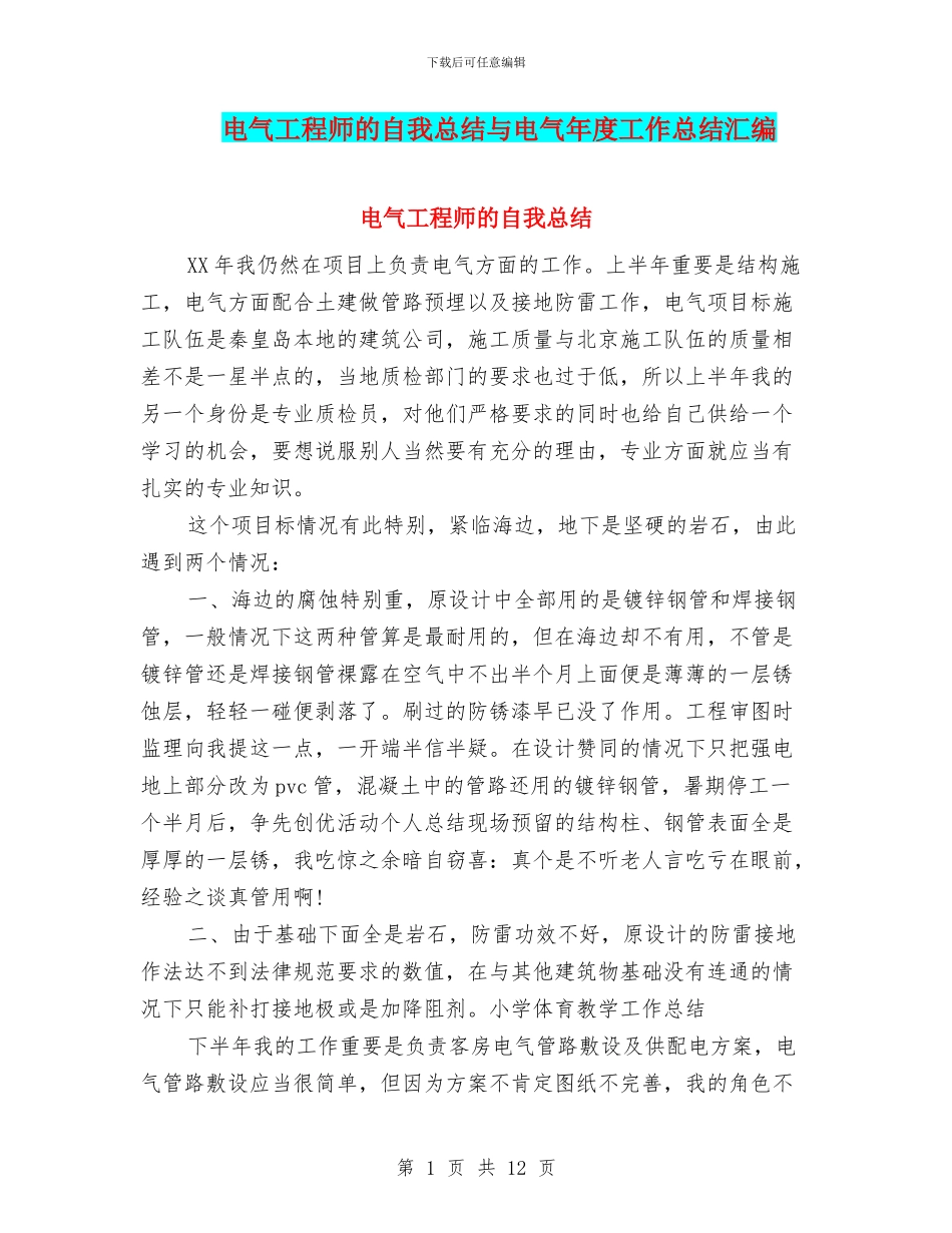 电气工程师的自我总结与电气年度工作总结汇编_第1页