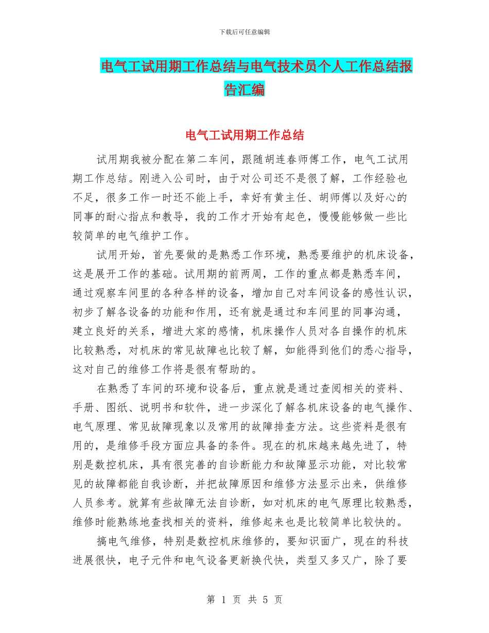 电气工试用期工作总结与电气技术员个人工作总结报告汇编_第1页