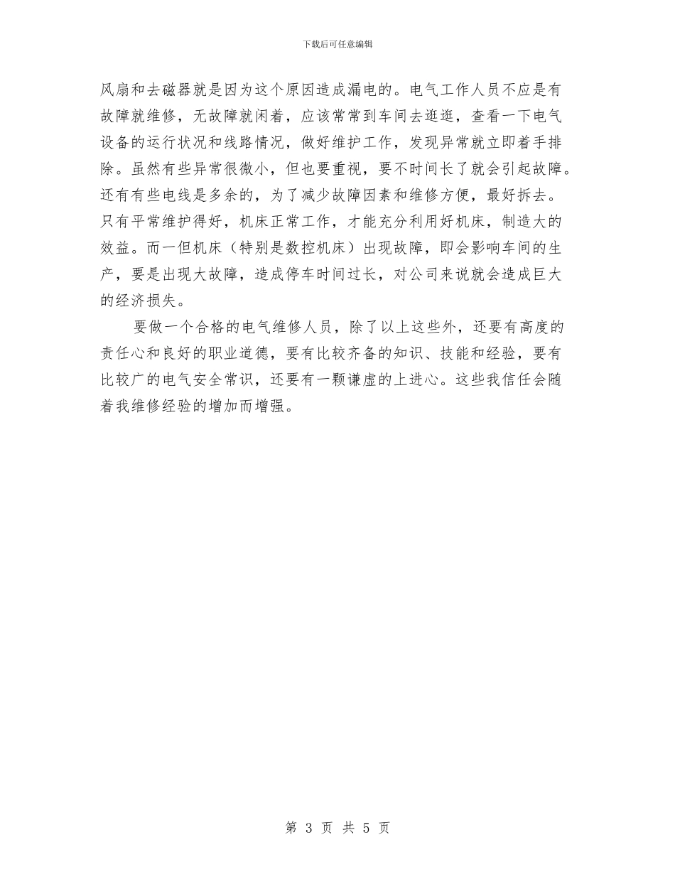 电气工试用期工作总结与电气技术员个人工作总结报告汇编_第3页