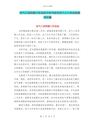 电气工试用期工作总结与电气技术员个人工作总结报告汇编
