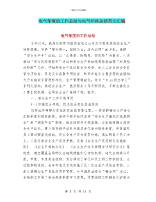 电气年度的工作总结与电气年终总结范文汇编
