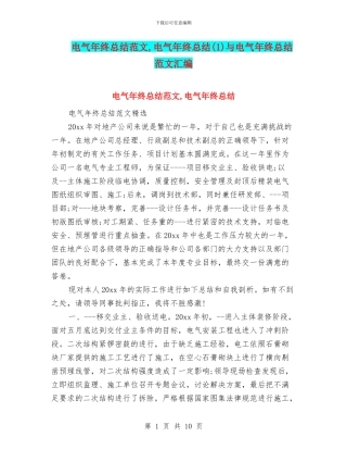 电气年终总结范文