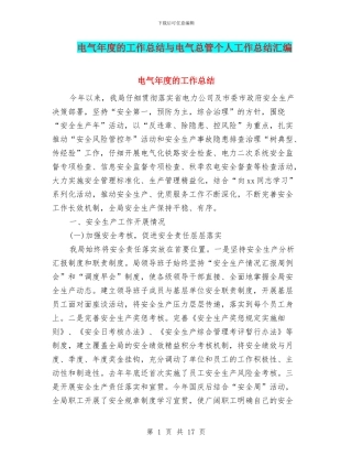 电气年度的工作总结与电气总管个人工作总结汇编
