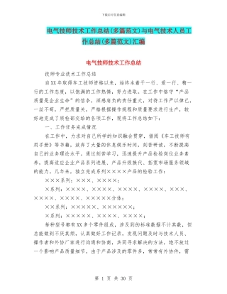 电气技师技术工作总结与电气技术人员工作总结(多篇范文)汇编