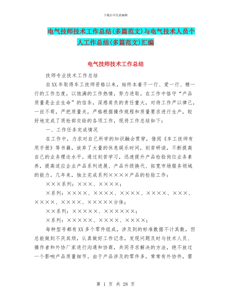 电气技师技术工作总结与电气技术人员个人工作总结(多篇范文)汇编_第1页