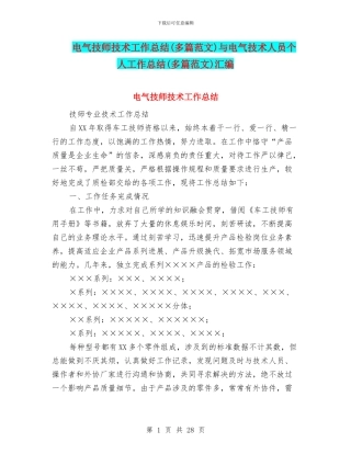 电气技师技术工作总结与电气技术人员个人工作总结(多篇范文)汇编