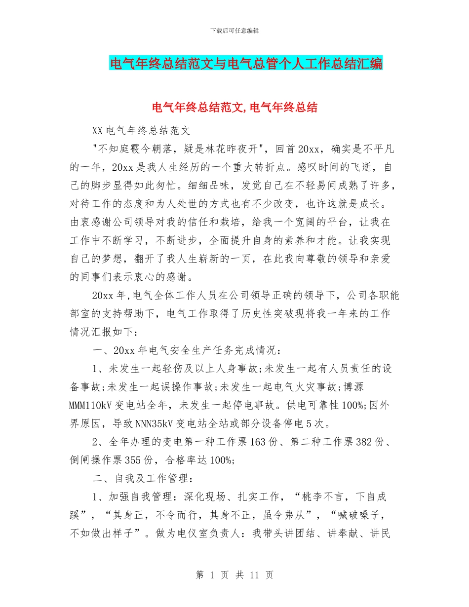 电气年终总结范文与电气总管个人工作总结汇编_第1页