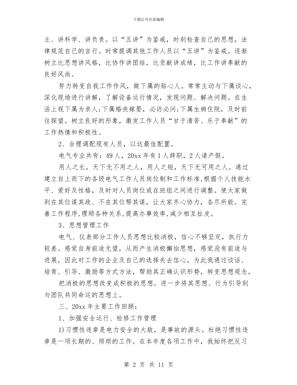 电气年终总结范文与电气总管个人工作总结汇编_第2页