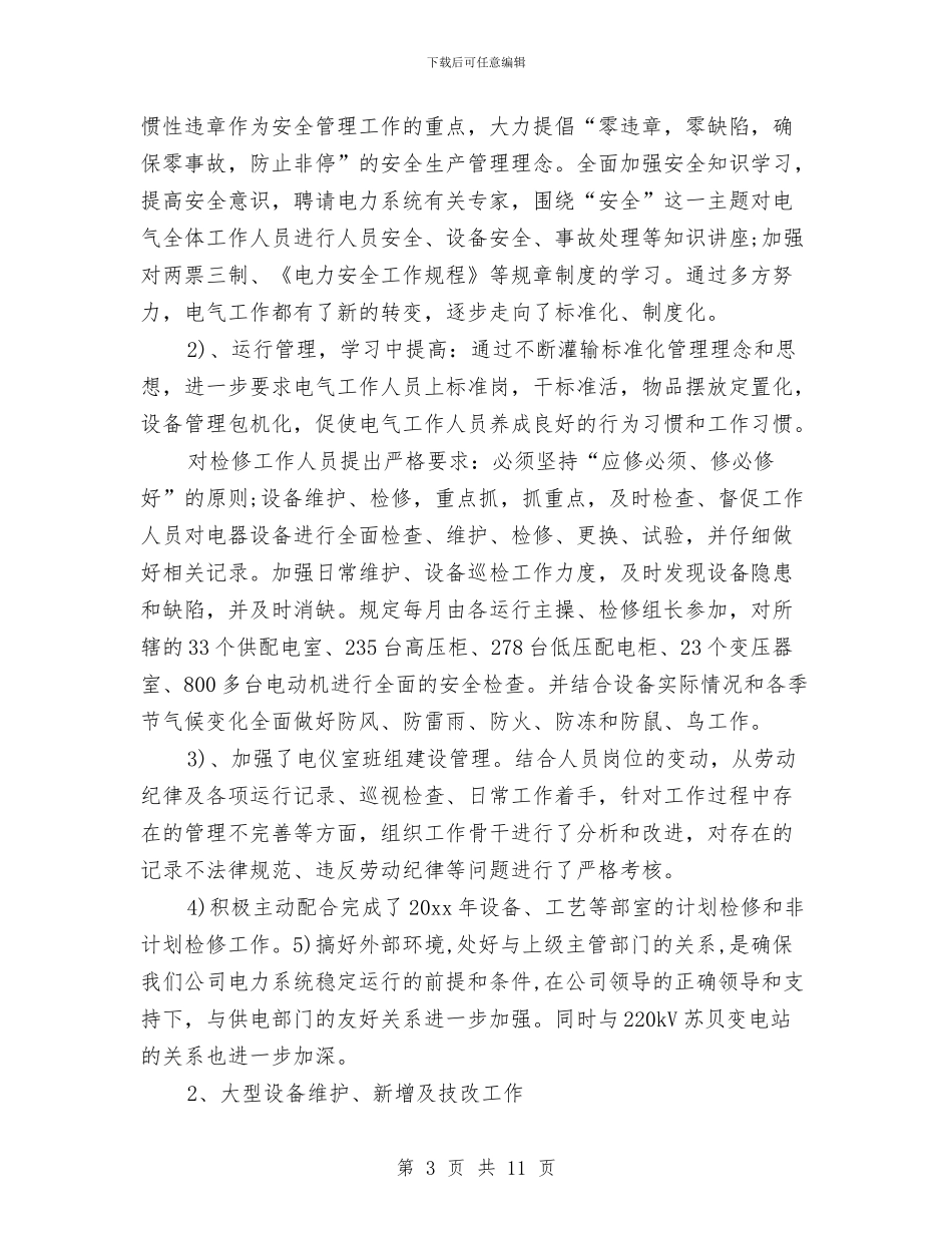 电气年终总结范文与电气总管个人工作总结汇编_第3页