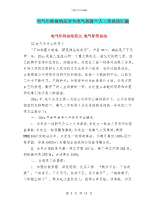 电气年终总结范文与电气总管个人工作总结汇编