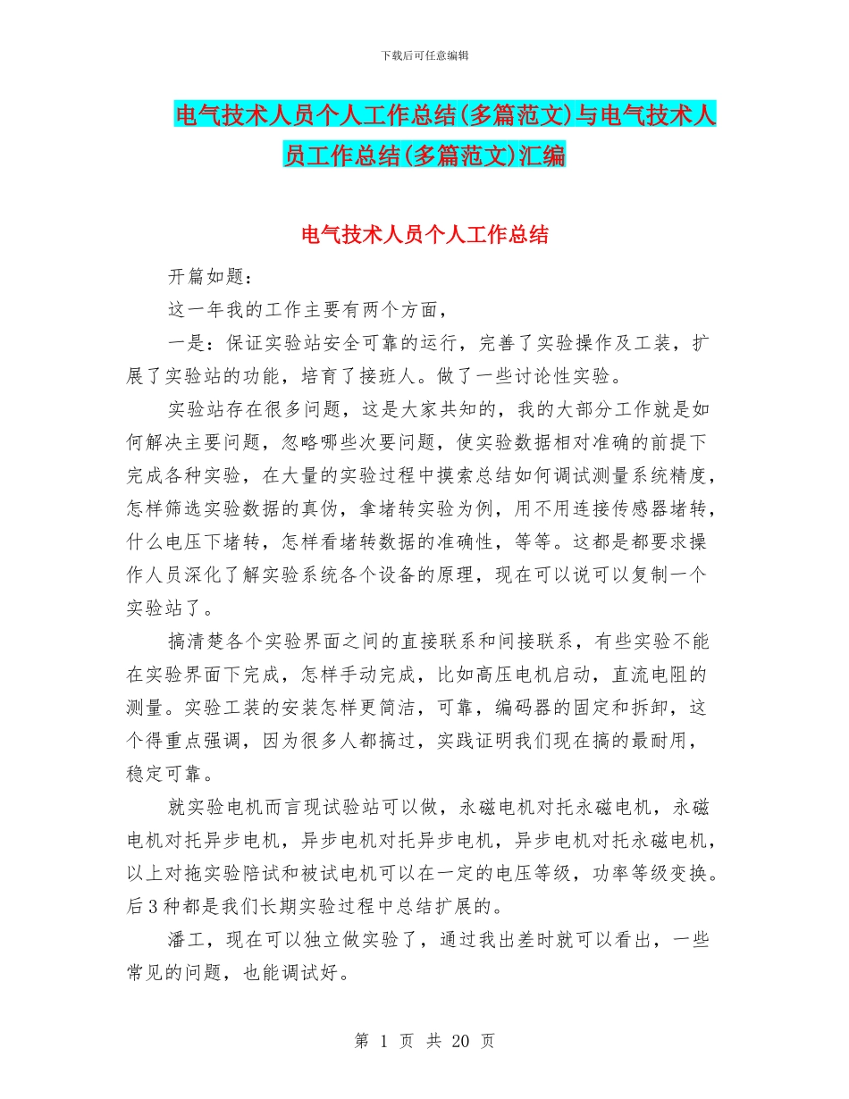 电气技术人员个人工作总结与电气技术人员工作总结(多篇范文)汇编_第1页