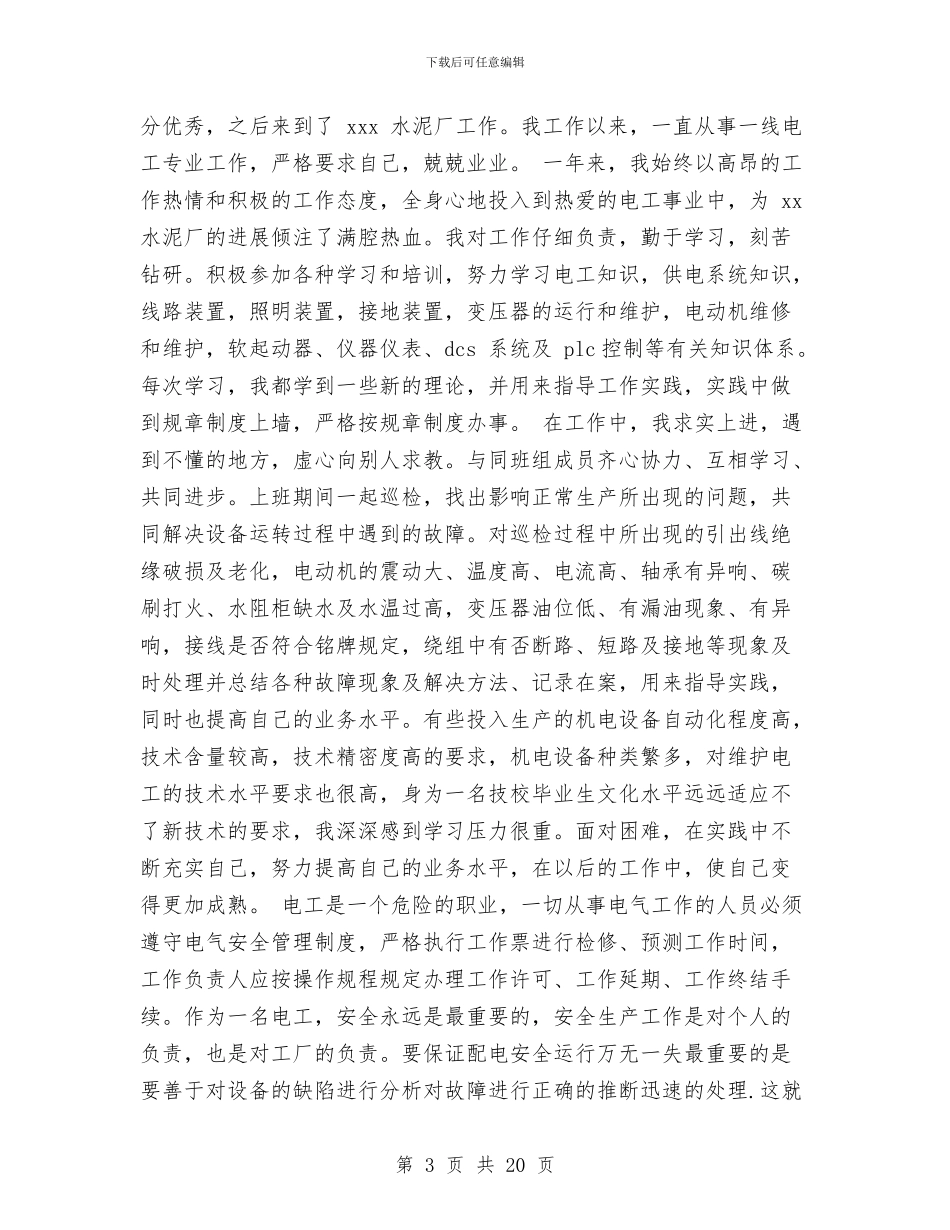 电气技术人员个人工作总结与电气技术人员工作总结(多篇范文)汇编_第3页