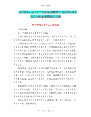 电气技术人员个人工作总结与电气技术人员工作总结(多篇范文)汇编