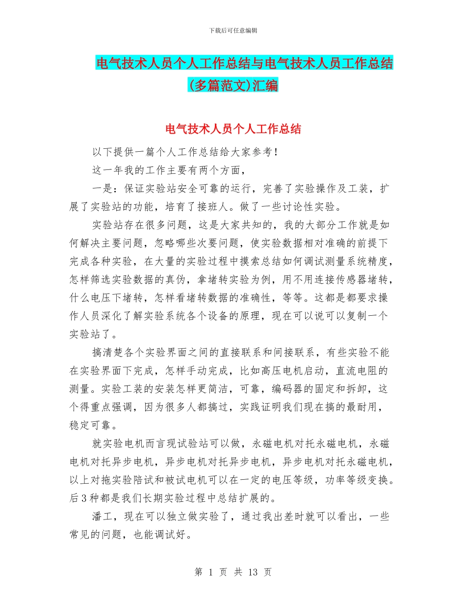 电气技术人员个人工作总结与电气技术人员工作总结汇编_第1页