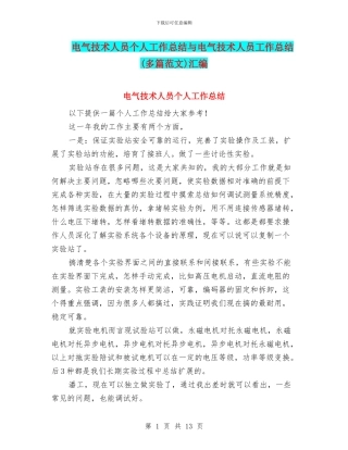 电气技术人员个人工作总结与电气技术人员工作总结汇编