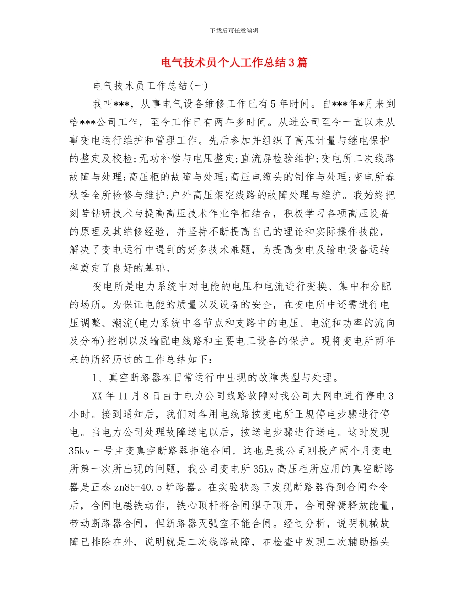 电气技术人员工作总结与电气技术员个人工作总结3篇汇编_第3页