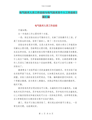 电气技术人员工作总结与电气技术员个人工作总结3篇汇编