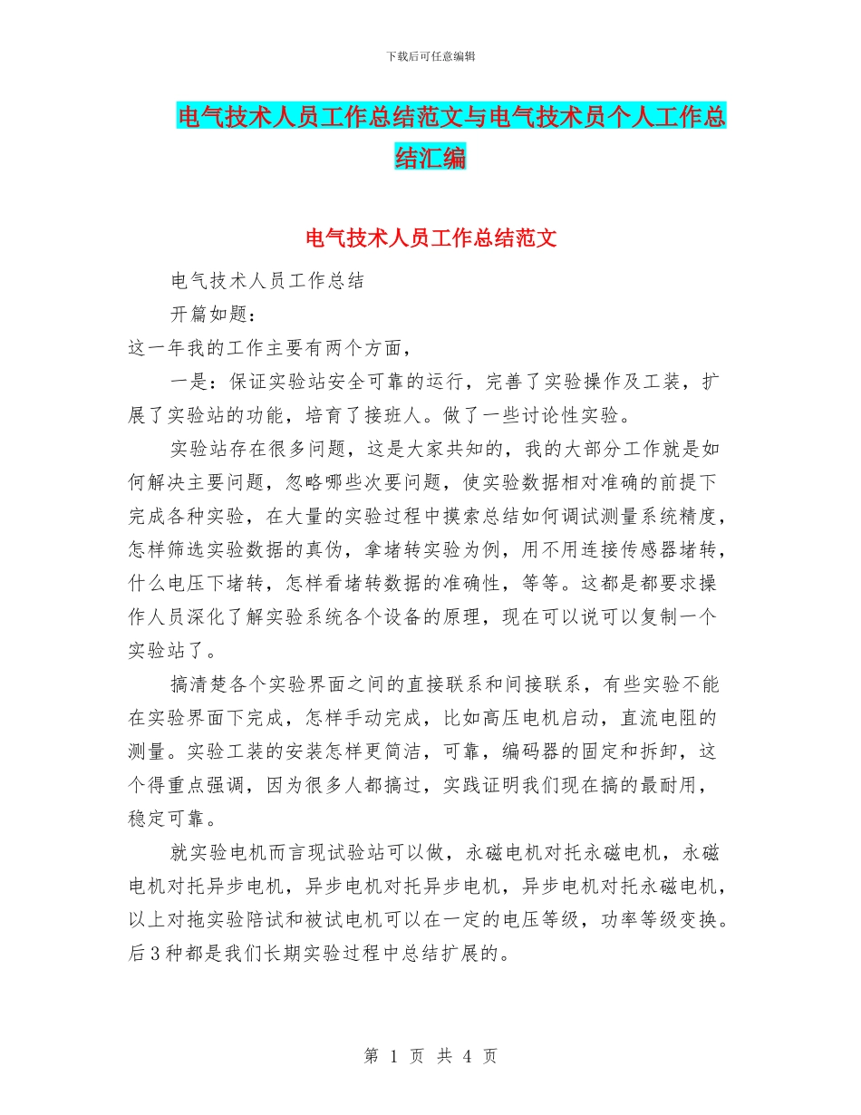 电气技术人员工作总结范文与电气技术员个人工作总结汇编_第1页