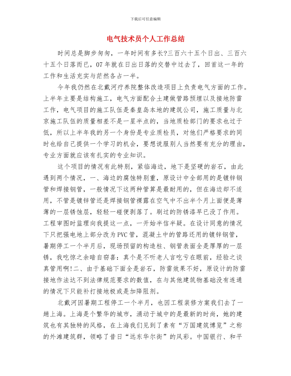 电气技术人员工作总结范文与电气技术员个人工作总结汇编_第3页