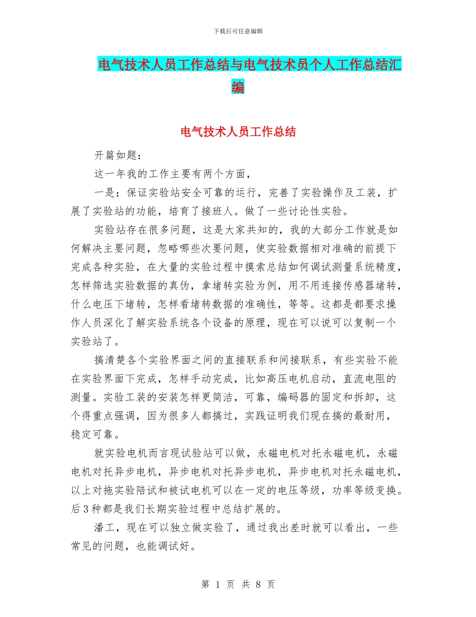电气技术人员工作总结与电气技术员个人工作总结汇编_第1页