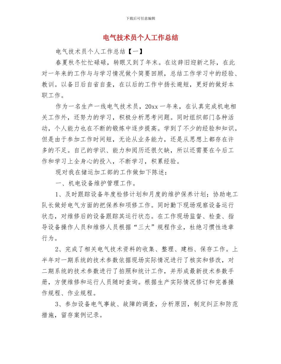 电气技术人员工作总结与电气技术员个人工作总结汇编_第3页