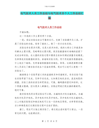 电气技术人员工作总结与电气技术员个人工作总结汇编