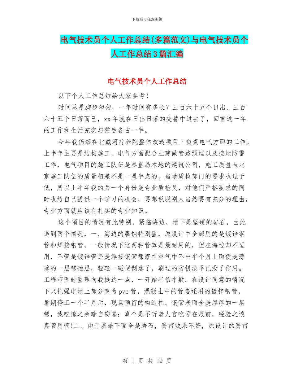 电气技术员个人工作总结与电气技术员个人工作总结3篇汇编_第1页