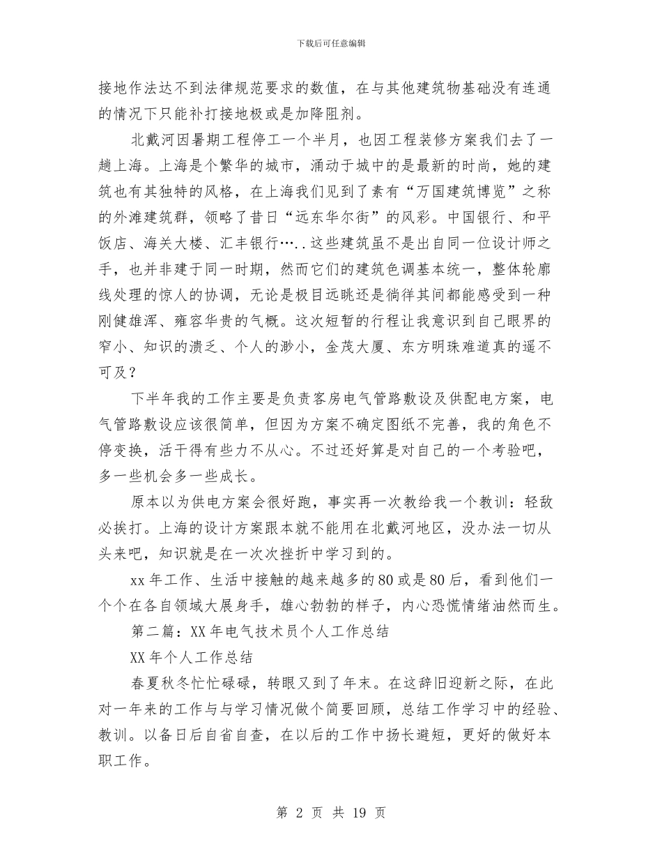 电气技术员个人工作总结与电气技术员个人工作总结3篇汇编_第2页
