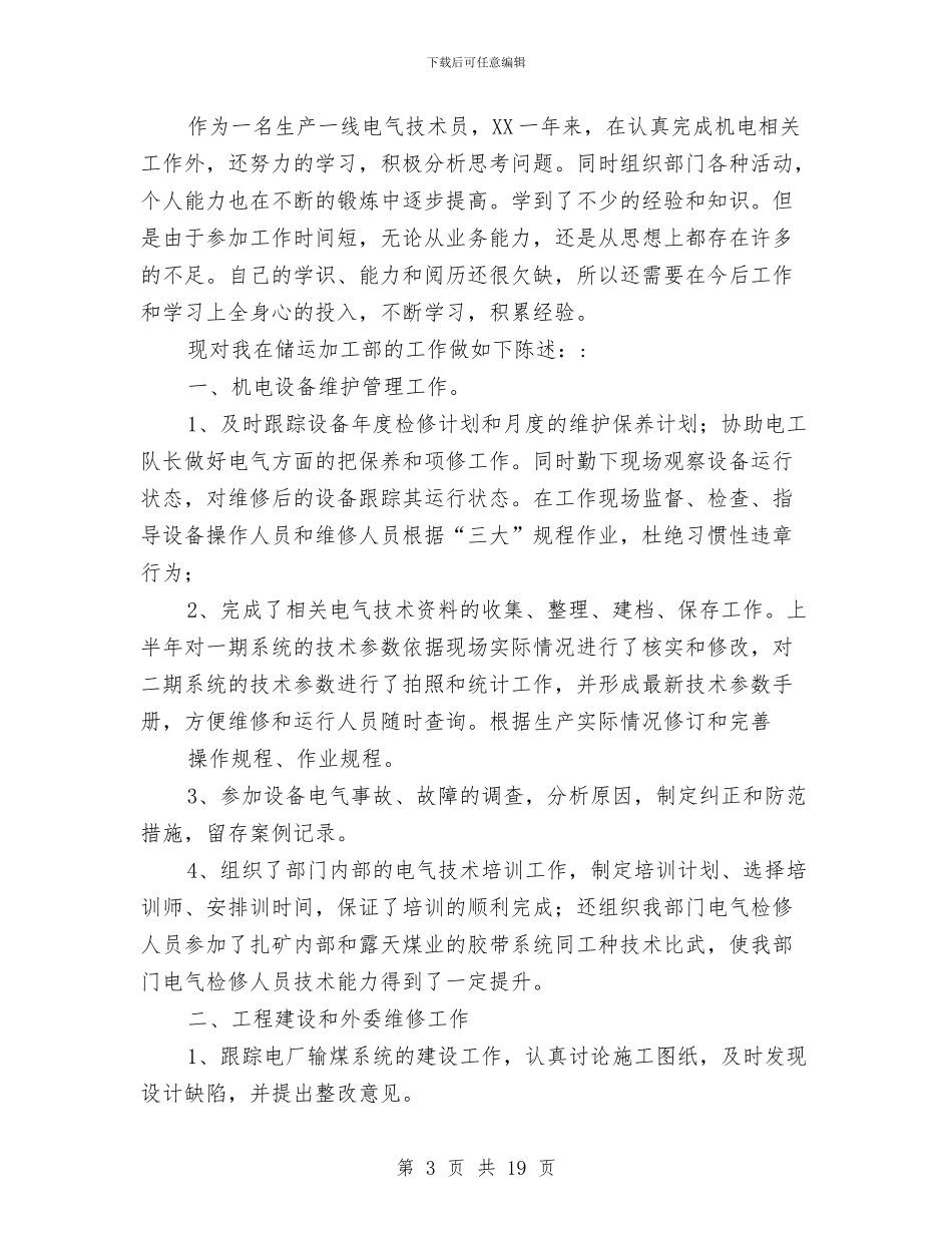 电气技术员个人工作总结与电气技术员个人工作总结3篇汇编_第3页