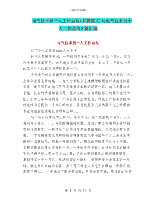 电气技术员个人工作总结与电气技术员个人工作总结3篇汇编