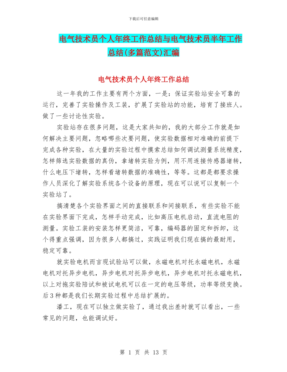 电气技术员个人年终工作总结与电气技术员半年工作总结汇编_第1页