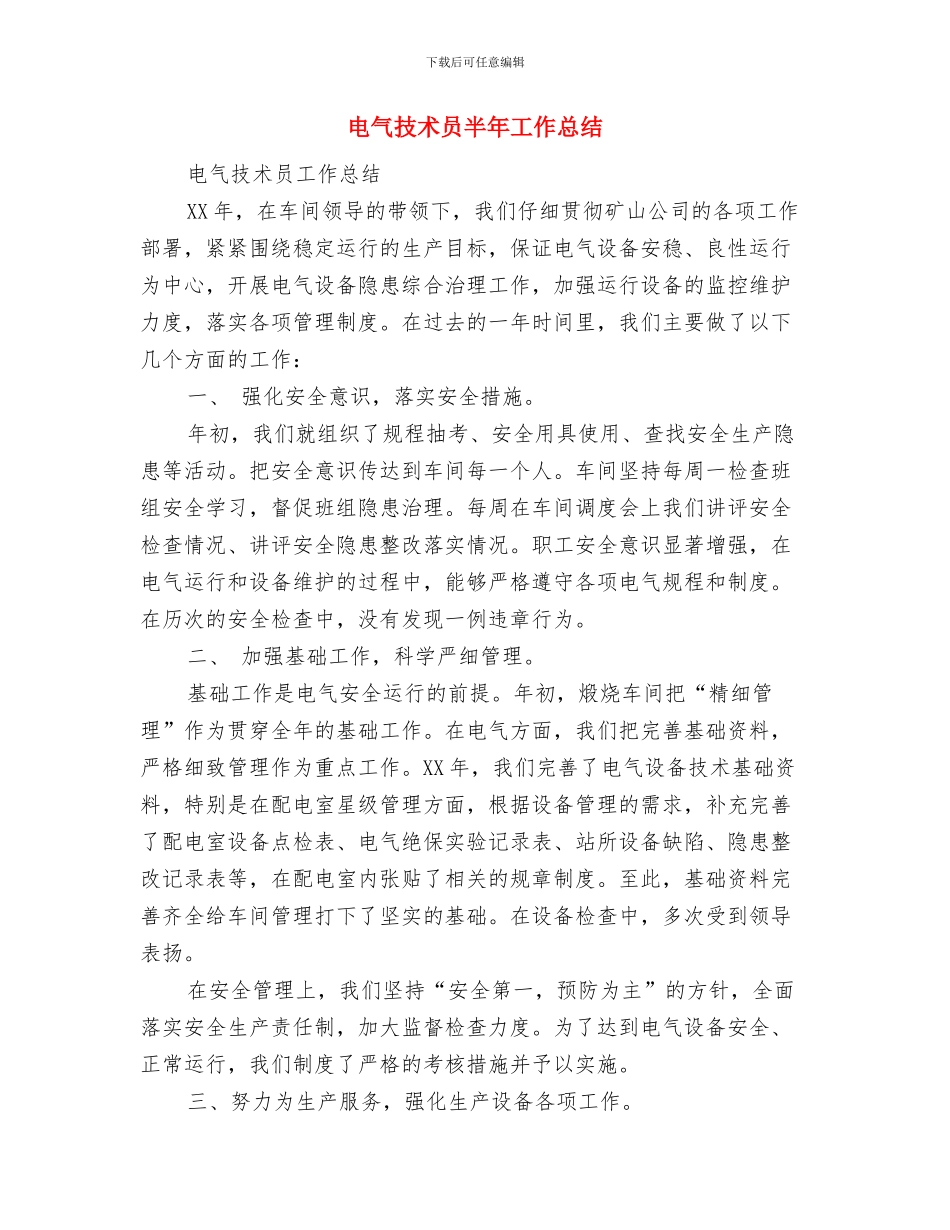 电气技术员个人年终工作总结与电气技术员半年工作总结汇编_第3页