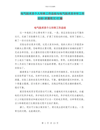 电气技术员个人年终工作总结与电气技术员半年工作总结汇编