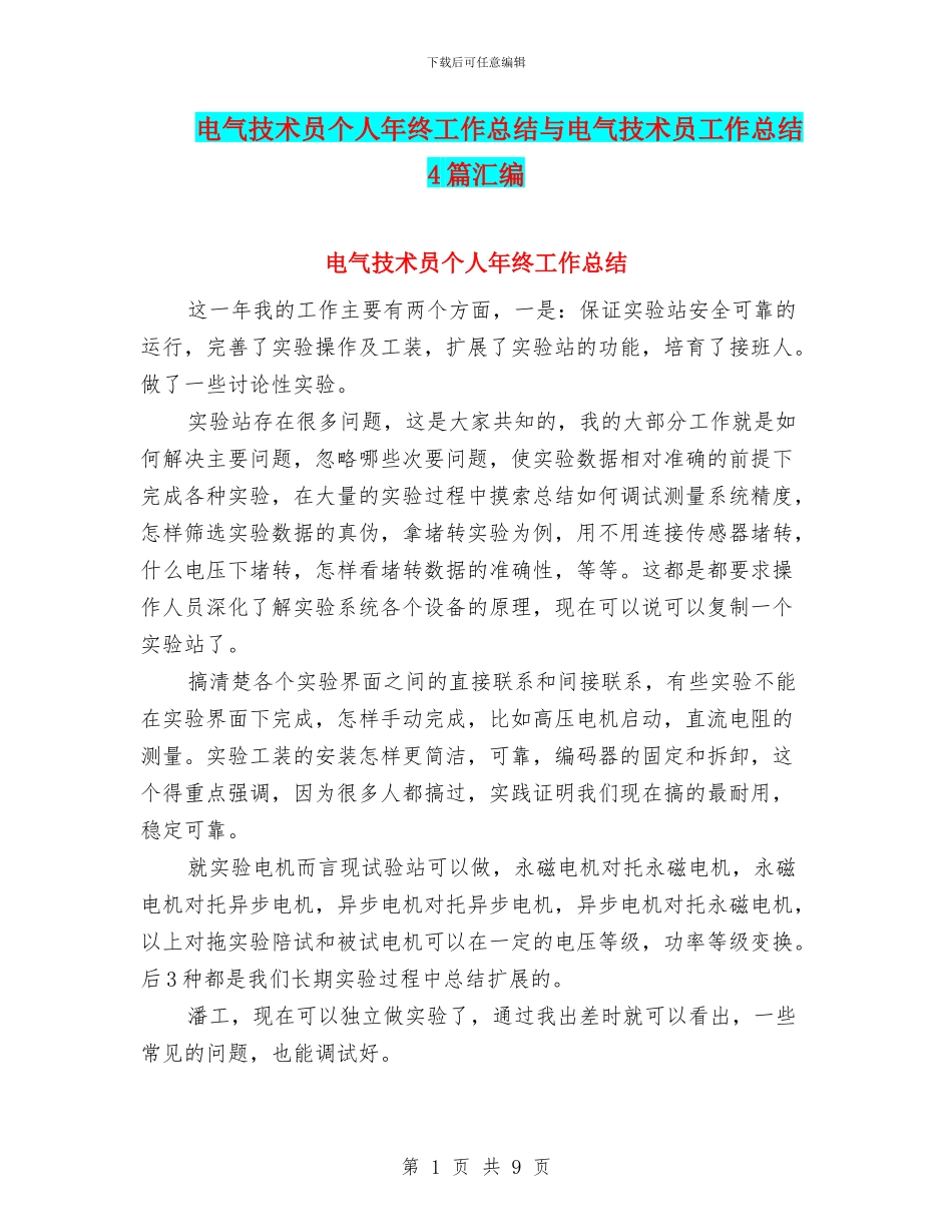 电气技术员个人年终工作总结与电气技术员工作总结4篇汇编_第1页